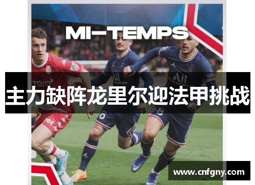 主力缺阵龙里尔迎法甲挑战 主力缺阵龙里尔迎法甲挑战