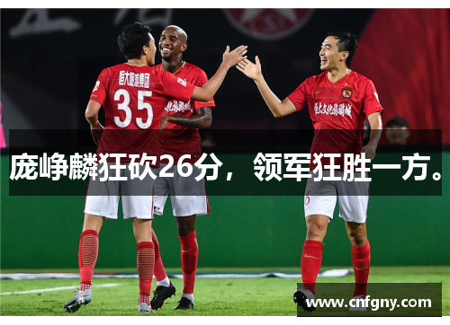庞峥麟狂砍26分,领军狂胜一方。 庞峥麟狂砍26分,领军狂胜一方。