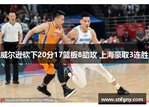 威尔逊砍下20分17篮板8助攻 上海豪取3连胜