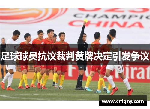 足球球员抗议裁判黄牌决定引发争议