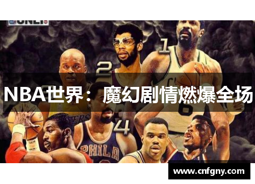 NBA世界：魔幻剧情燃爆全场