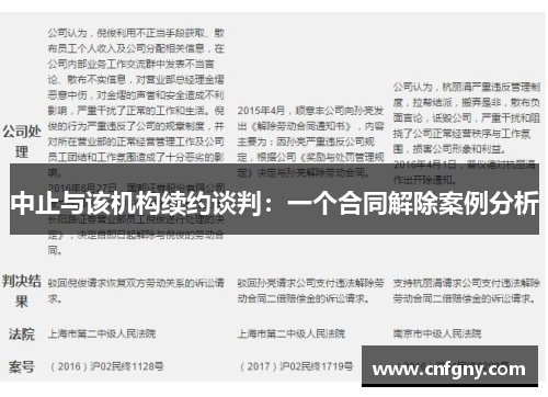 中止与该机构续约谈判：一个合同解除案例分析