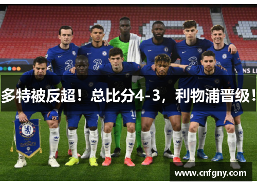 多特被反超！总比分4-3，利物浦晋级！
