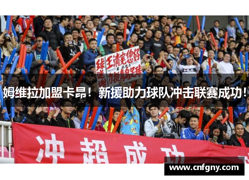 姆维拉加盟卡昂！新援助力球队冲击联赛成功！