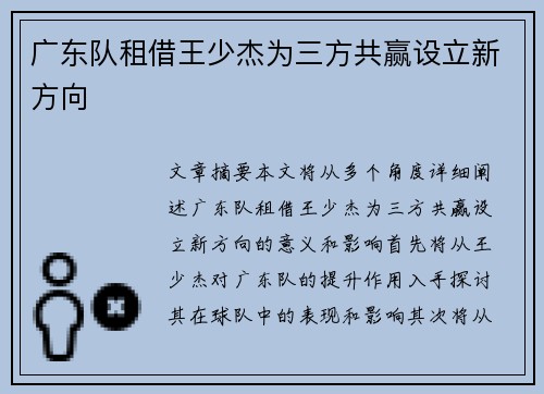 广东队租借王少杰为三方共赢设立新方向
