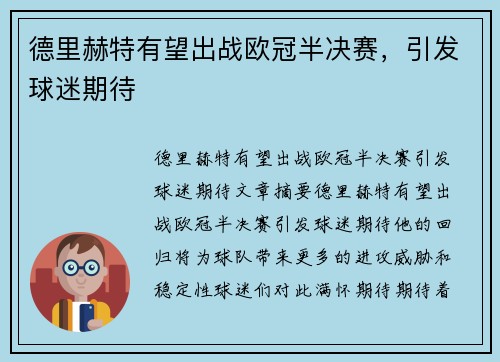 德里赫特有望出战欧冠半决赛，引发球迷期待