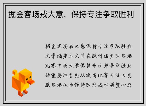 掘金客场戒大意，保持专注争取胜利