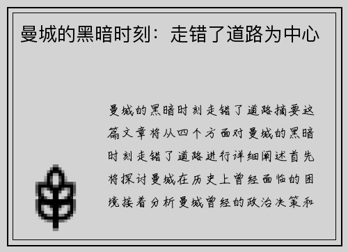 曼城的黑暗时刻：走错了道路为中心