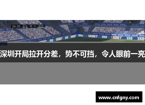 深圳开局拉开分差，势不可挡，令人眼前一亮