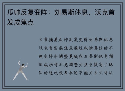 瓜帅反复变阵：刘易斯休息，沃克首发成焦点